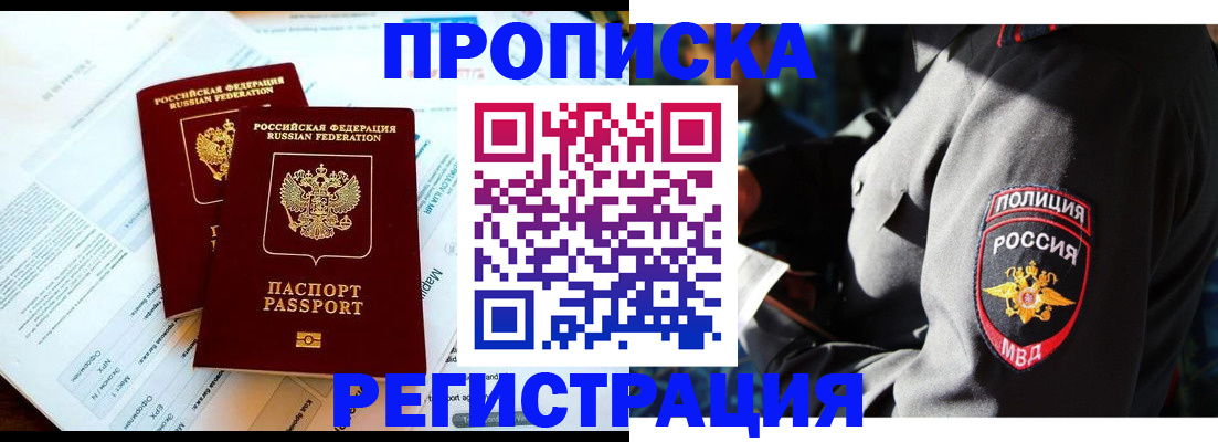 прописка в Белокурихе