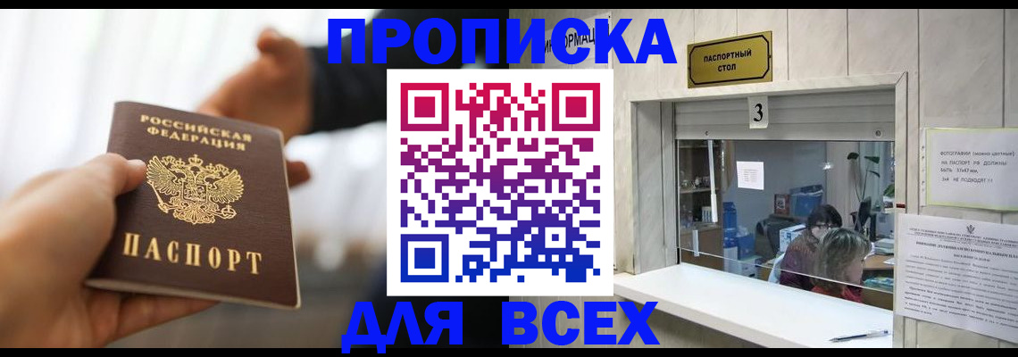 прописка 2025 в Белокурихе